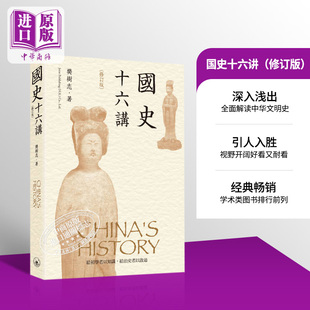 预售 国史十六讲 修订版 港台原版 樊树志 香港三联书店 中国古代历史【中商原版】