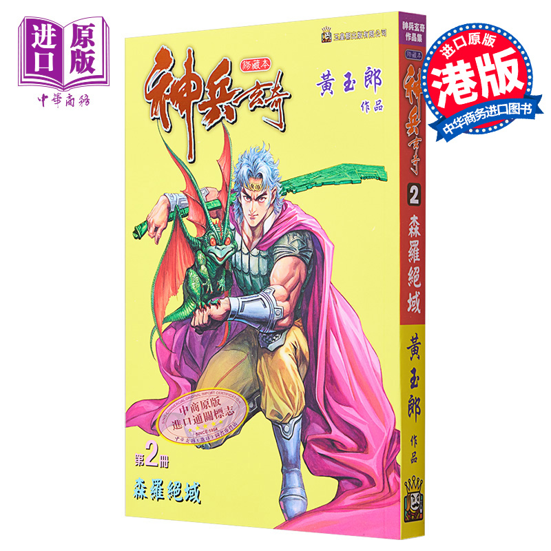 现货 漫画 神兵玄奇 修藏本 2 普通版 黄玉郎 港版漫画书 玉皇朝出版【中商原版】