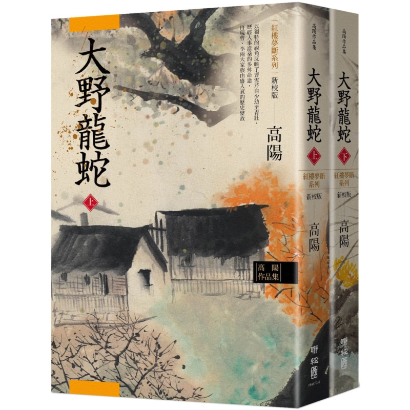 高阳作品集 红楼梦断系列之七 大野龙蛇 上下2册套装 新校版 港台原版 高阳 联经出版 历史小说【中商原版】
