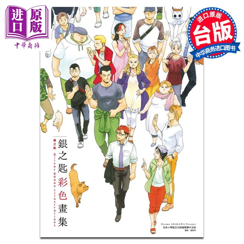 画集 银之匙彩色画集 台版画册书 东立出版【中商原版】