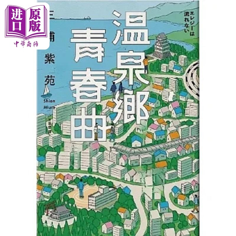 温泉乡青春曲 港台原版 三浦紫苑 悦知文化【中商原版】