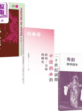 戏曲欣赏系列 港台原版 岳清 吴宛怡 陈守仁 香港三联书店【中商原版】
