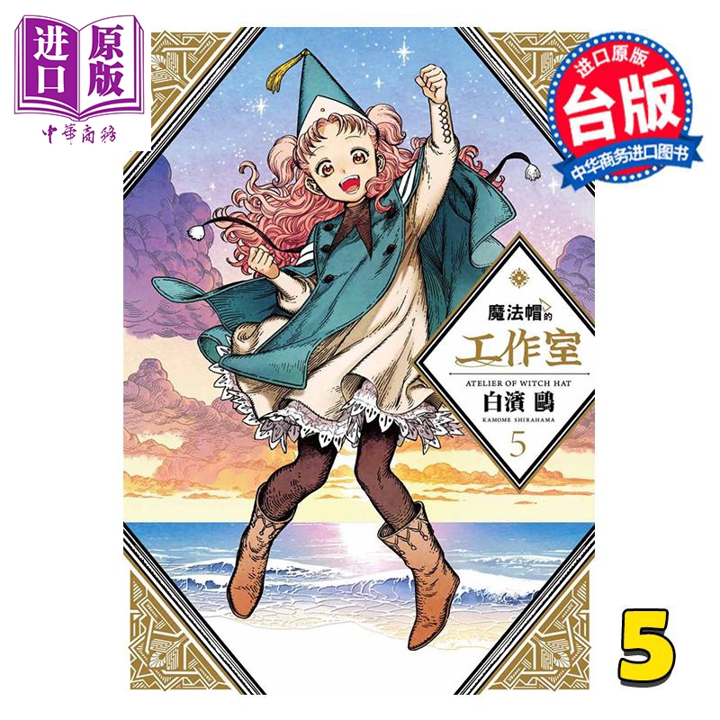 漫画 魔法帽的工作室 第5集 白滨鸥 台版漫画书 四季国际出版【中商原版】
