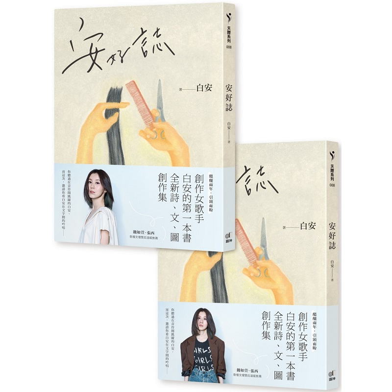 预售 安好志 港台原版 白安 圆神【中商原版】