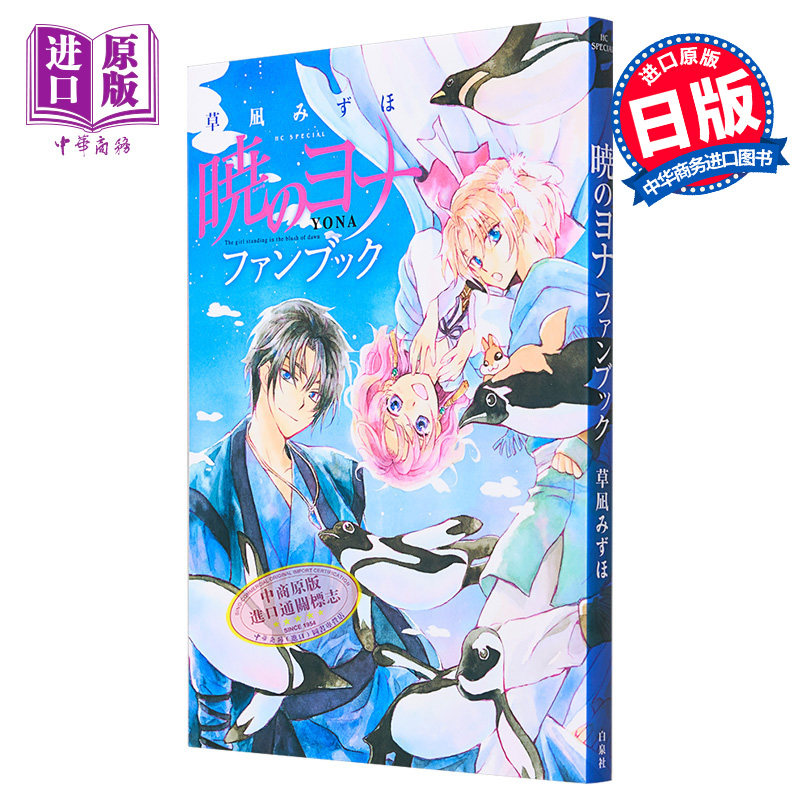 【中商原版】晨曦公主 fanbook 粉丝书 拂晓的尤娜 日文原版 暁のヨナ ファンブック 草凪みずほ 草凪瑞穗图片