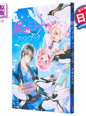 【中商原版】晨曦公主 fanbook 粉丝书 拂晓的尤娜 日文原版 暁のヨナ ファンブック 草凪みずほ 草凪瑞穗