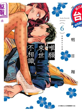 漫画 唯愿来世不相识 6 小西明日翔 台版漫画书 青文出版【中商原版】