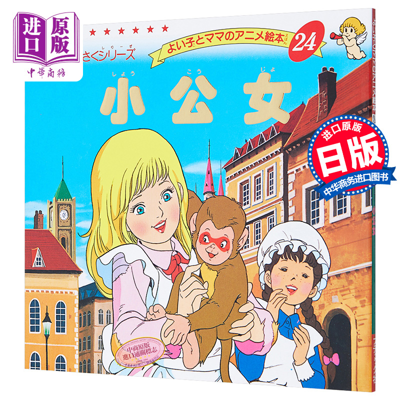 小公女 好孩子和妈妈的童话绘本系列 日文原版 小公女【中商原版】