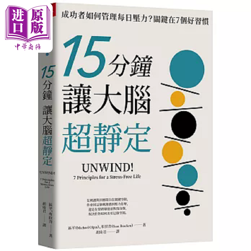 预售 15分钟让大脑超静定 成功者如何管理每日压力 关键在7个好习惯 港台原版 麦克 区平 山姆 布拉肯 天下杂志【中商原版】,书籍/杂志/报纸,经济管理类原版书,淘宝优惠券,粉丝福利购,淘宝优惠卷