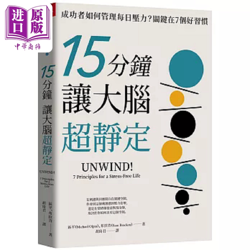 15分钟让大脑超静定 成功者如何管理每日压力 关键在7个好习惯 港台原版 麦克 区平 山姆 布拉肯 天下杂志【中商原版】