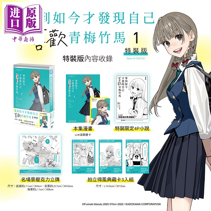 预售 漫画 事到如今才发现自己喜欢青梅竹马 特装版 第1集 丸户史明 台版漫画书 台湾角川出版【中商原版】