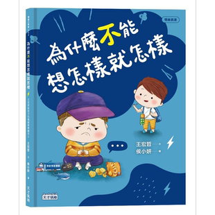 为什么不能想怎样就怎样 王宏哲给孩子的情绪教育绘本2 赠1桌游1学具 港台原版 王宏哲 健康大脑发展【中商原版】
