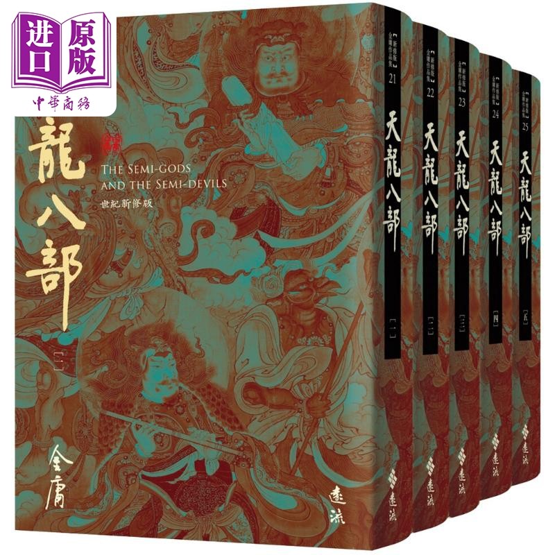 预售 天龙八部 全五册 藏金映象新修版 港台原版 金庸 远流出版【中商原版】