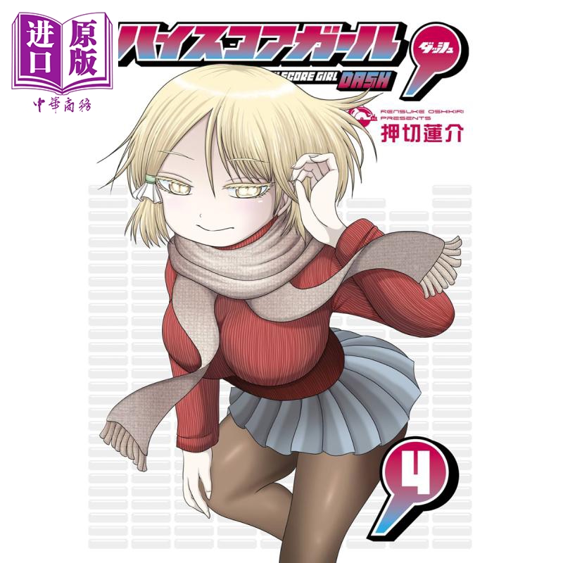 漫画 高分少女 DASH 4 押切莲介 SQUARE ENIX ハイスコアガール 日文原版漫画书【中商原版】