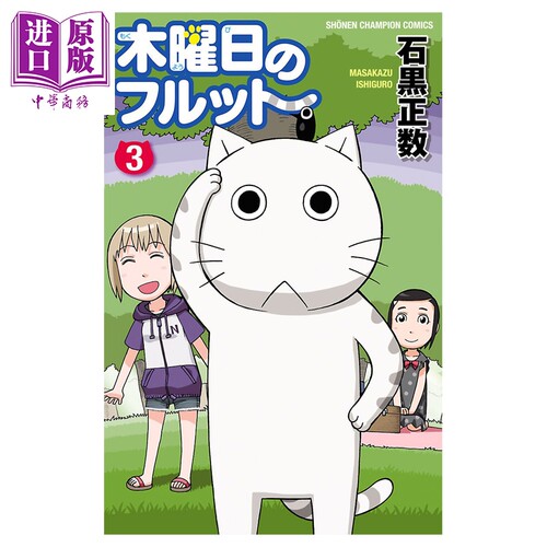 漫画 我家的街猫 第3集 木曜日的弗罗多 石黑正数 秋田书店 日文原版漫画书 木曜日のフルット【中商原版】