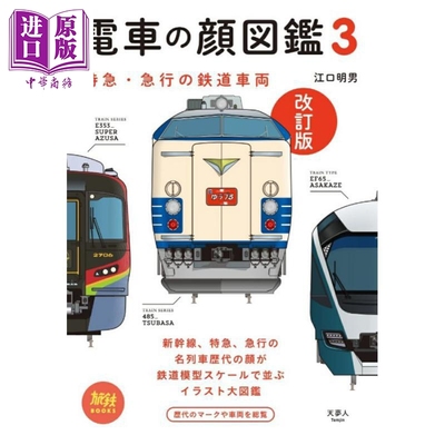 电车之颜图鉴3特快・急行铁路车