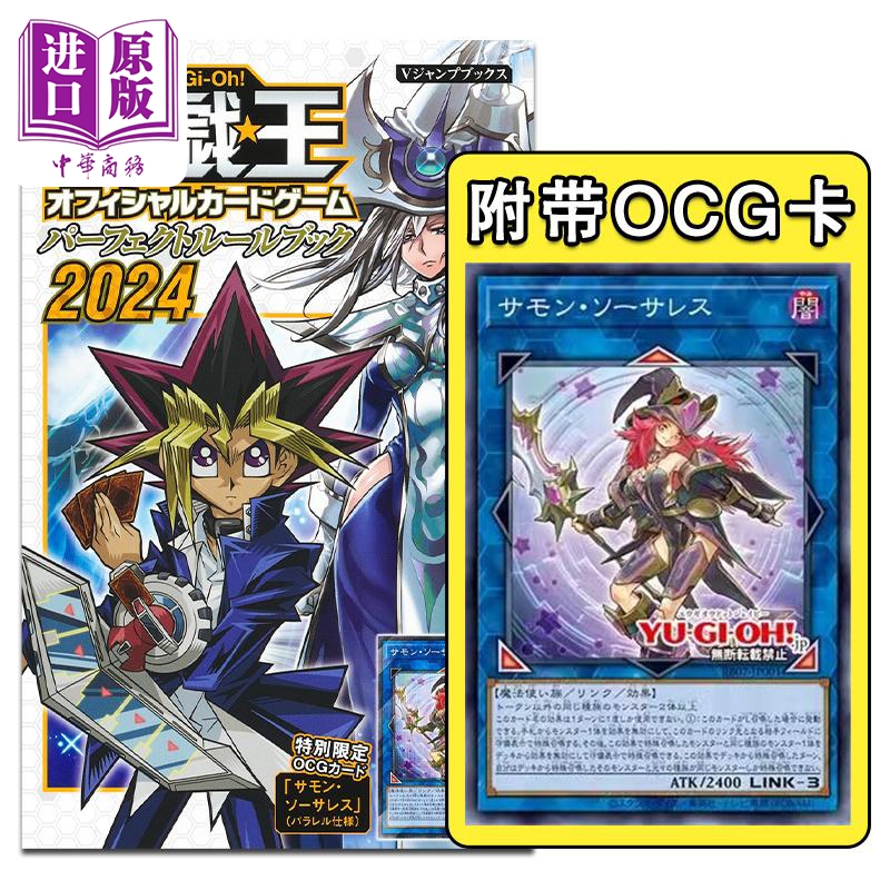 画集 游戏王OCG 完美规则攻略2024 Vジャンプ 集英社 日文原版 遊戯王OCG パーフェクトルールブック【中商原版】
