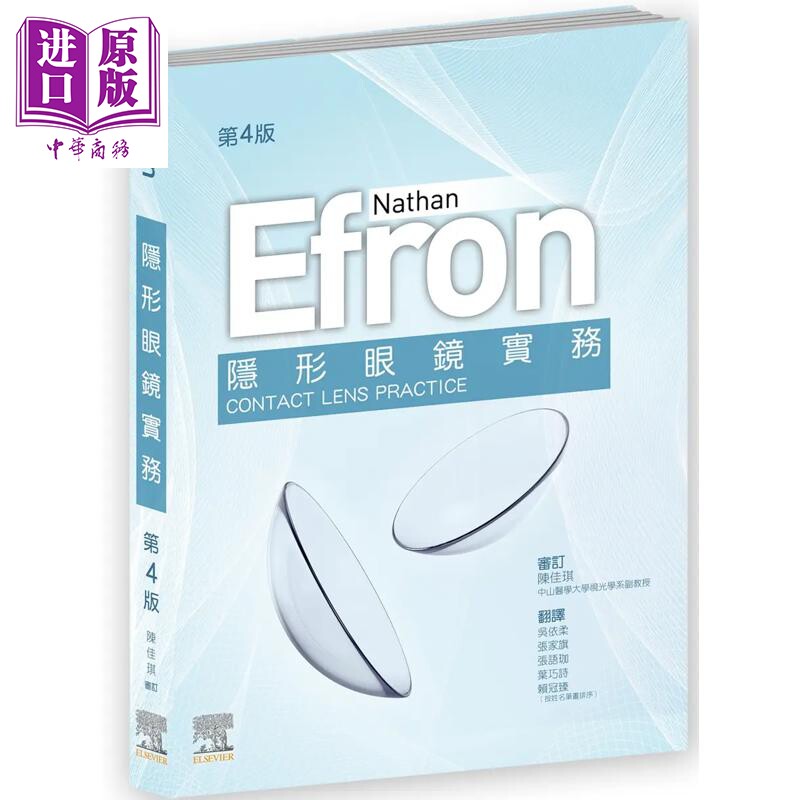 预售 隐形眼镜实务 第四版 港台原版 Nathan Efron 台湾爱思唯尔【中商原版】