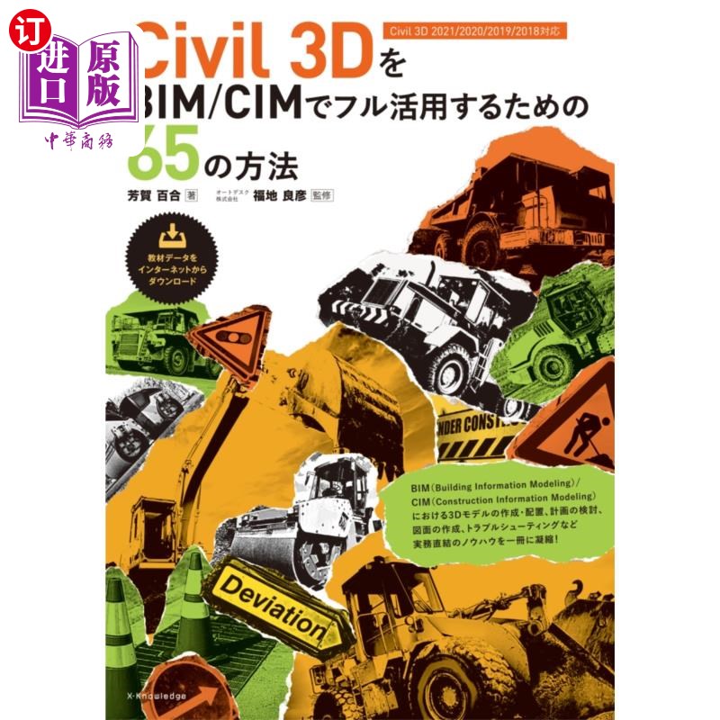 海外直订日语 Ｃｉｖｉｌ　３ＤをＢＩＭ／ＣＩＭでフル活用するための６５の方法 在BIM / CIM中充分利用Civil 3d的65种方法