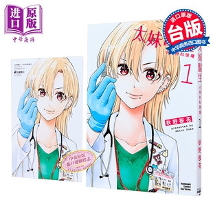 漫画 太妹医生～小儿外科现场～ 第1集 秋野桜花 台版漫画书 台湾角川出版【中商原版】