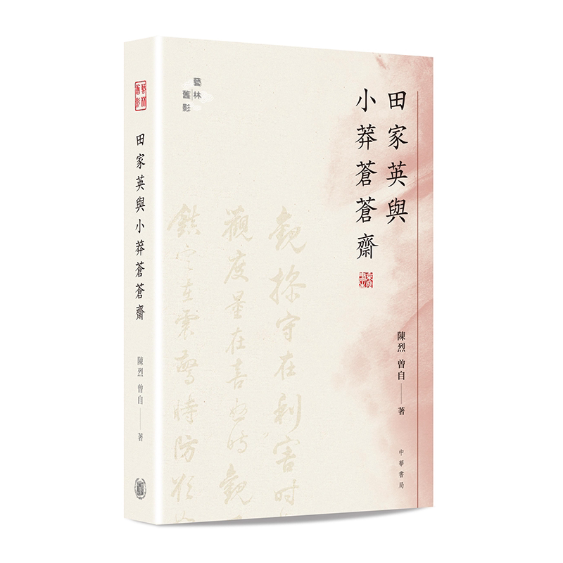 预售 田家英与小莽苍苍斋 港台原版 陈烈 曾自 香港中华书局 艺术收藏【中商原版】