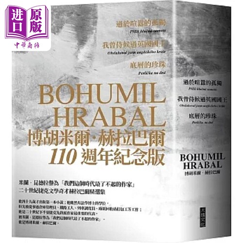 赫拉巴尔110周年纪念版三册套书 过于喧嚣的孤独 我曾侍候过英国国王 底层的珍珠 港台原版 博胡米尔 赫拉巴尔 大块【中商原?