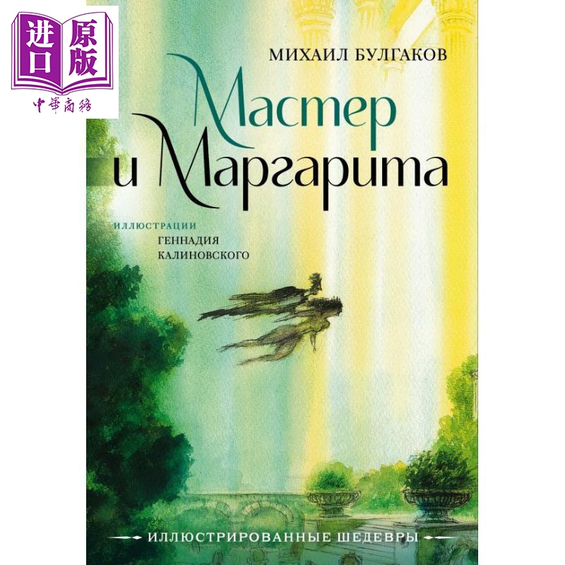【俄文原版】大师与玛格丽塔 - 米哈伊尔·布尔加科夫  插图 卡利诺夫斯基【中商原版】