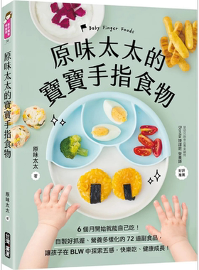 原味太太的宝宝手指食物 自制好抓握营养多样化的72道副食品育儿书籍 让孩子在BLW中探索五感 港台原版 广厦出版 【中商原版?