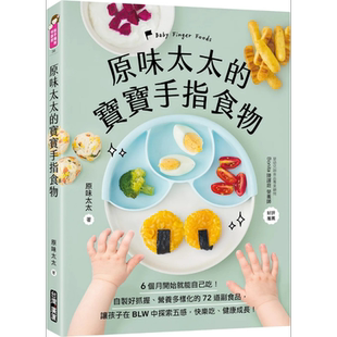 原味太太的宝宝手指食物 自制好抓握营养多样化的72道副食品育儿书籍 让孩子在BLW中探索五感 港台原版 广厦出版 【中商原版?