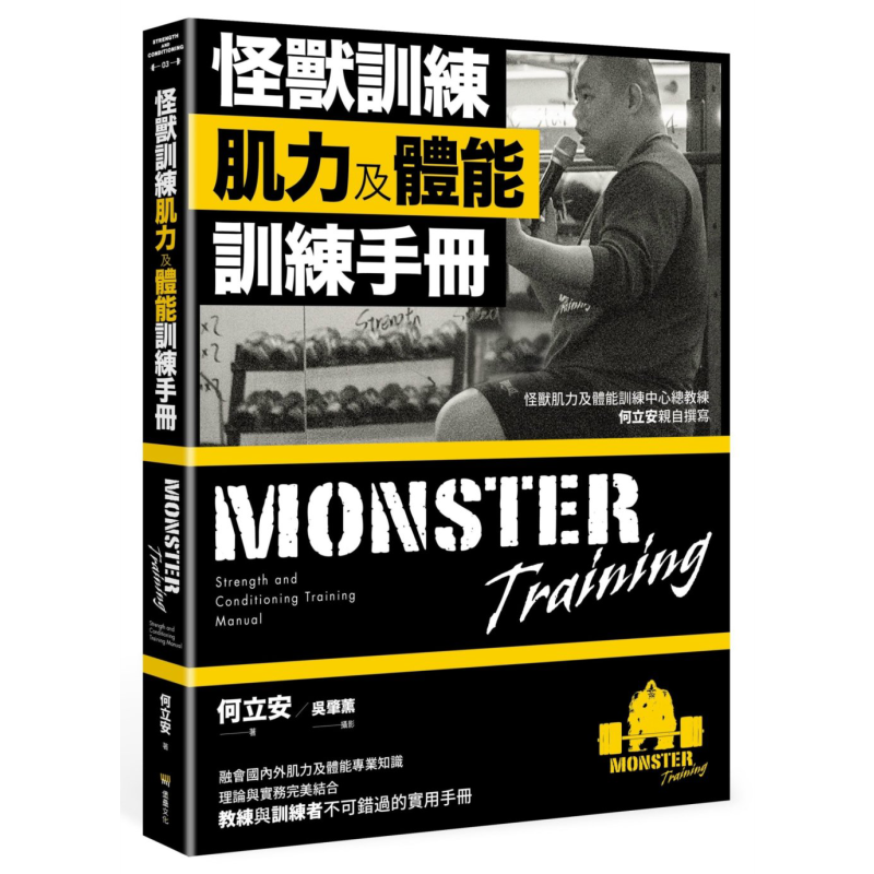 预售 怪兽训练肌力及体能训练手册 港台原版 何立安 堡垒文化 体能训练【中商原版】