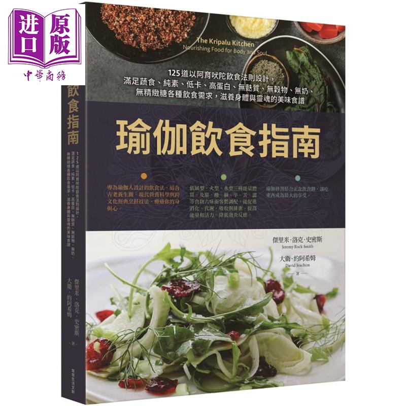 预售 瑜伽饮食指南125道以阿育吠陀饮食法则设计满足蔬食纯素低卡高蛋白无麸质无谷物无奶各饮食需求滋养身体灵魂【中商原版】