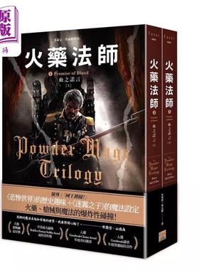 火药法师 1 血之诺言 上下 The Powder Mage Trilogy 港台原版 Brian McClellan 盖亚【中商原版】