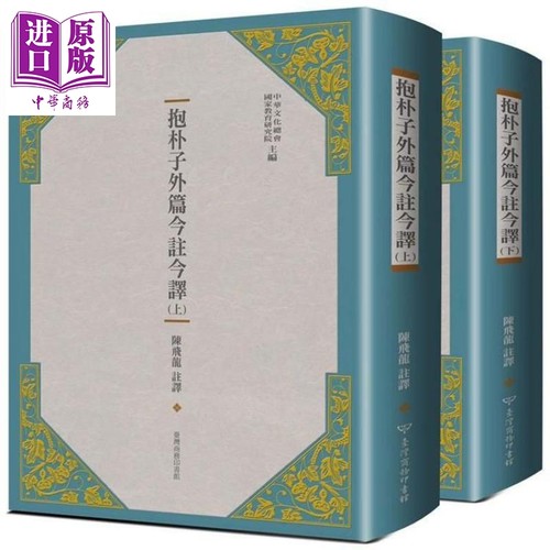 抱朴子外篇今注今译（二册） 港台原版 陈飞龙 台湾商务 中国哲学【中商原版】