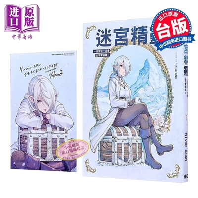 漫画 迷宫精灵 迷宫中一定会出现宝箱吗 首刷限定版 第1集 リバー・スラン 台版漫画书 东立出版【中商原版】