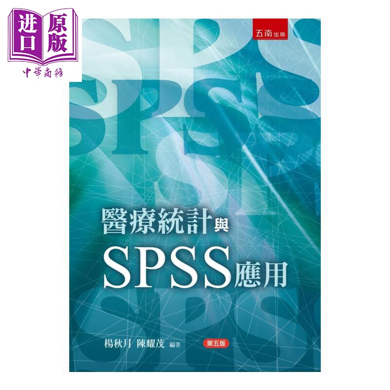医疗统计与SPSS应用 5版 杨秋月 陈耀茂 五南图书 港台原版【中商原版】