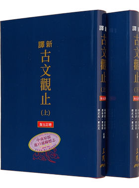 新译古文观止上/下增订五版
