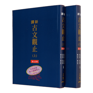 刘培育亲签+钤印 新译古文观止 上下 增订五版 限量刷金版 三民新译系列 主编 台版 谢冰莹 应裕康 邱燮友 三民书局【中商原?