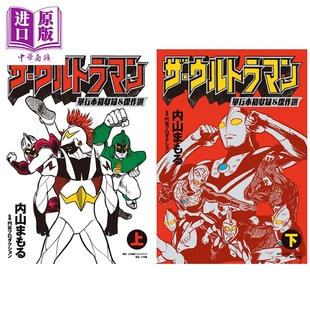 漫画 奥特曼单行本初收录 杰作选集 上+下2卷套装 內山守/圆谷制作 Ultraman 小学馆 日文原版漫画书 ザ?ウルトラマン【中商?