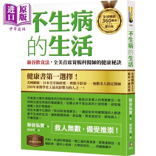 全球畅销360万本庆功版 不生病的生活 新谷饮食法 全美首席胃肠科医师的健康 港台原版 新谷弘实 如何出版【中商原版】