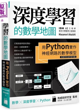 深度学习的数学地图 用Python实作神经网路的数学模型 附数学快查学习地图 港台原版 Masanori Akaishi 旗标【中商原版】