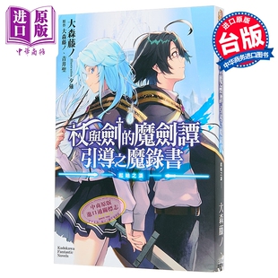 预售 轻小说 杖与剑的魔剑谭 引导之魔录书 ─起始之泪─ 大森藤ノ 台版轻小说 台湾角川出版【中商原版】