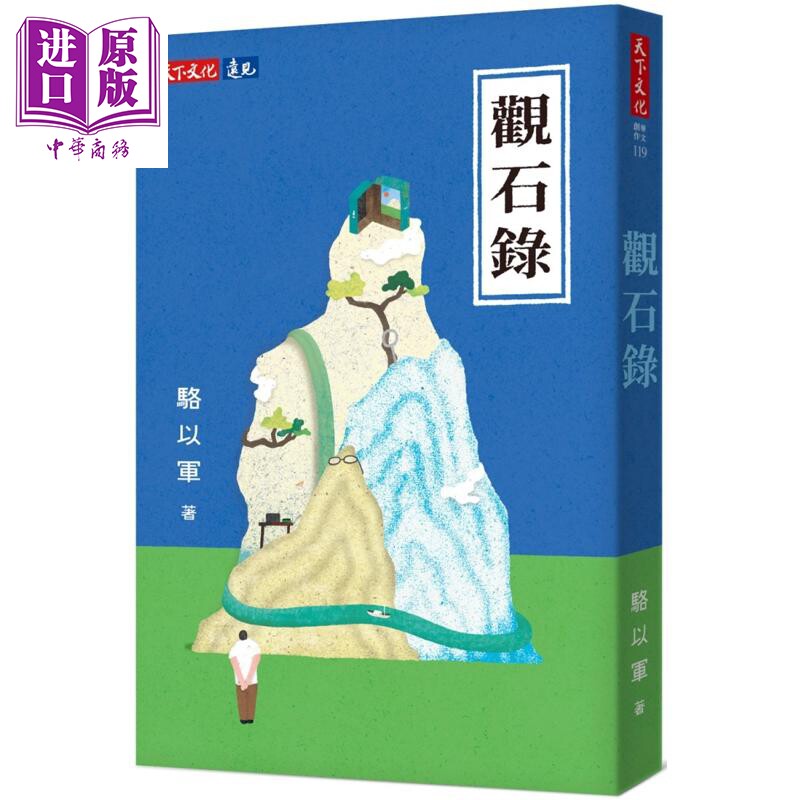 作者亲签 观石录 港台原版 骆以军 天下文化【中商原版】