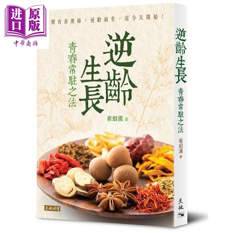 逆龄生长 青春常驻之法 亲签版 港台原版 崔绍汉 天地图书【中商原版】