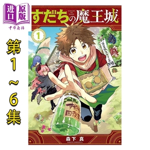 すだち 讲谈社 日文原版 森下真 魔王城 6卷套装 中商原版 漫画 漫画书 离巢