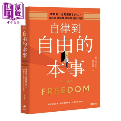 预售 自律到自由的本事 成为能主动选择的人 30个可持续成的复利法则 刘奕酉 悦知文化 港台原版【中商原版】