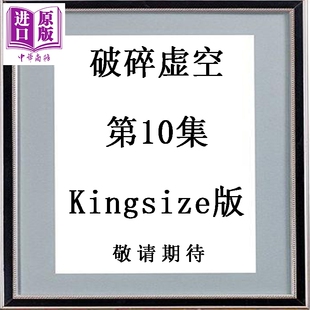 Kingsize版 黄易 中商原版 破碎虚空 黄易出版 第10集 漫画书 漫画 港版