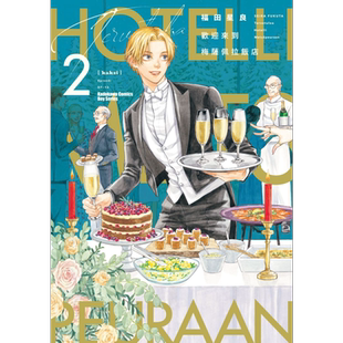 漫画 欢迎来到梅萨佩拉饭店 2 福田星良 台版漫画书 角川出版【中商原版】