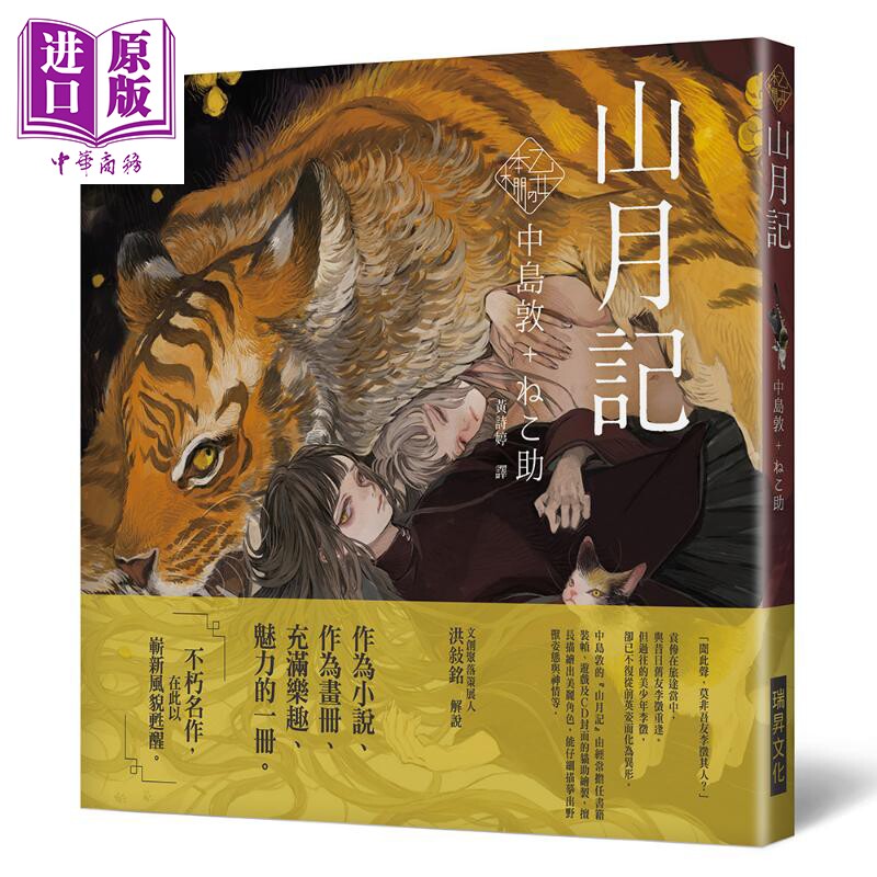 乙女の本棚 山月记 港台原版 中岛敦 猫助 瑞昇文化 日本经典文学 绘本 少女的书架系列 精装【中商原版】