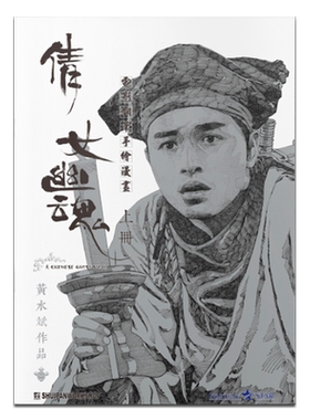 倩女幽魂 电影手绘钢笔漫画 黑白封面版 盒装套书 上中下三册 黄水斌 港版漫画书 张国荣王祖贤主演电影版【中商原版】