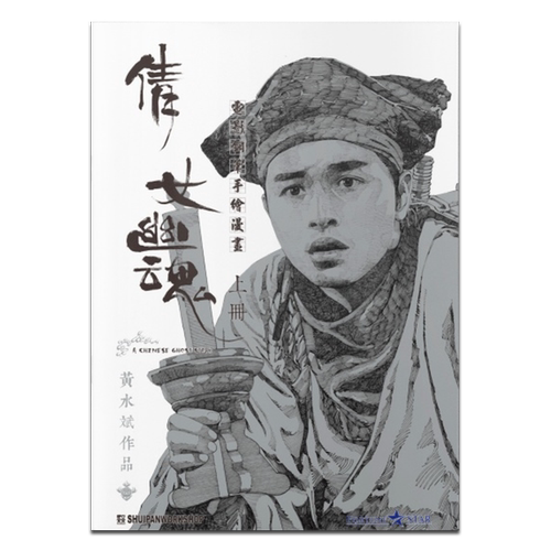 倩女幽魂 电影手绘钢笔漫画 黑白封面版 盒装套书 上中下三册 黄水斌 港版漫画书 张国荣王祖贤主演电影版【中商原版】